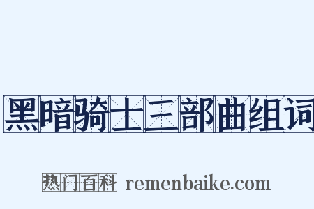 黑暗骑士三部曲组词是什么意思的图片